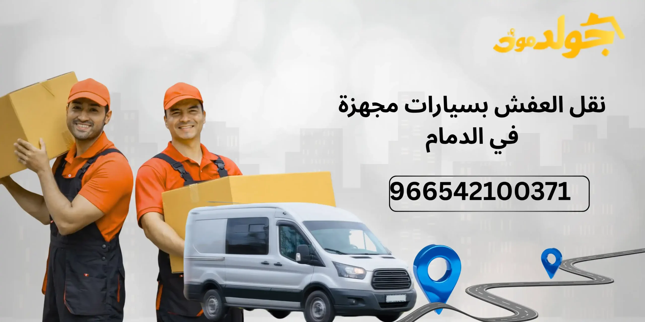 نقل العفش بسيارات مجهزة في الدمام 