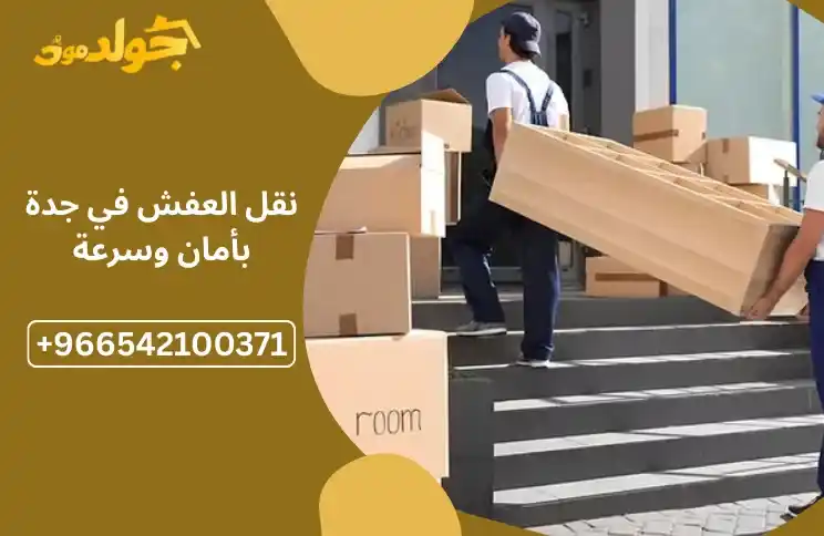 افضل شركة نقل عفش بجدة