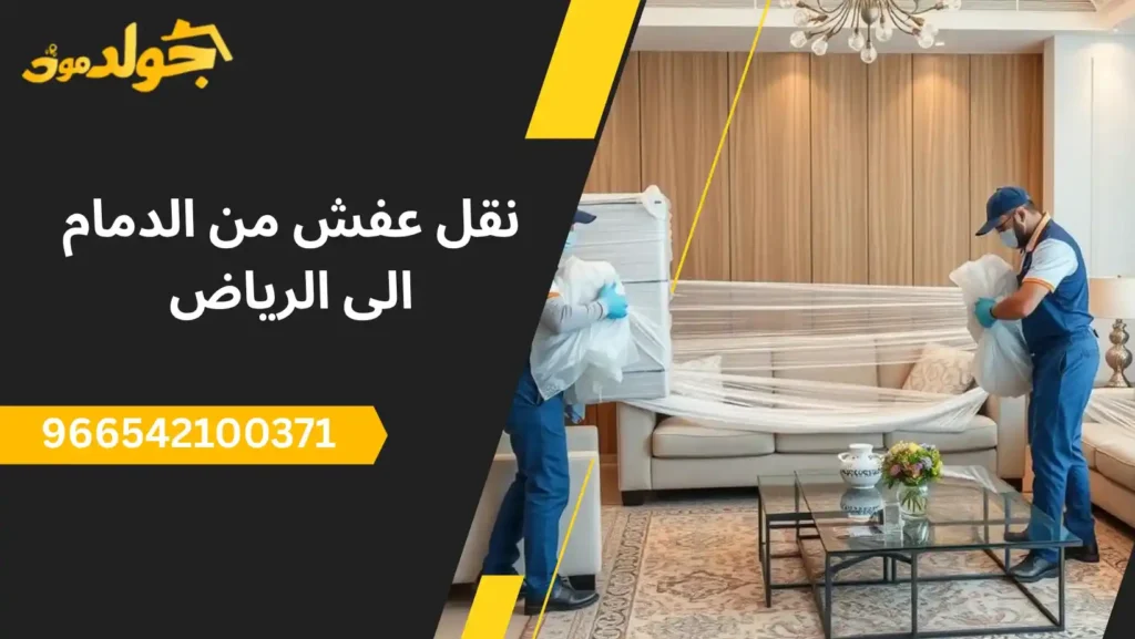 نقل عفش من الدمام الى الرياض