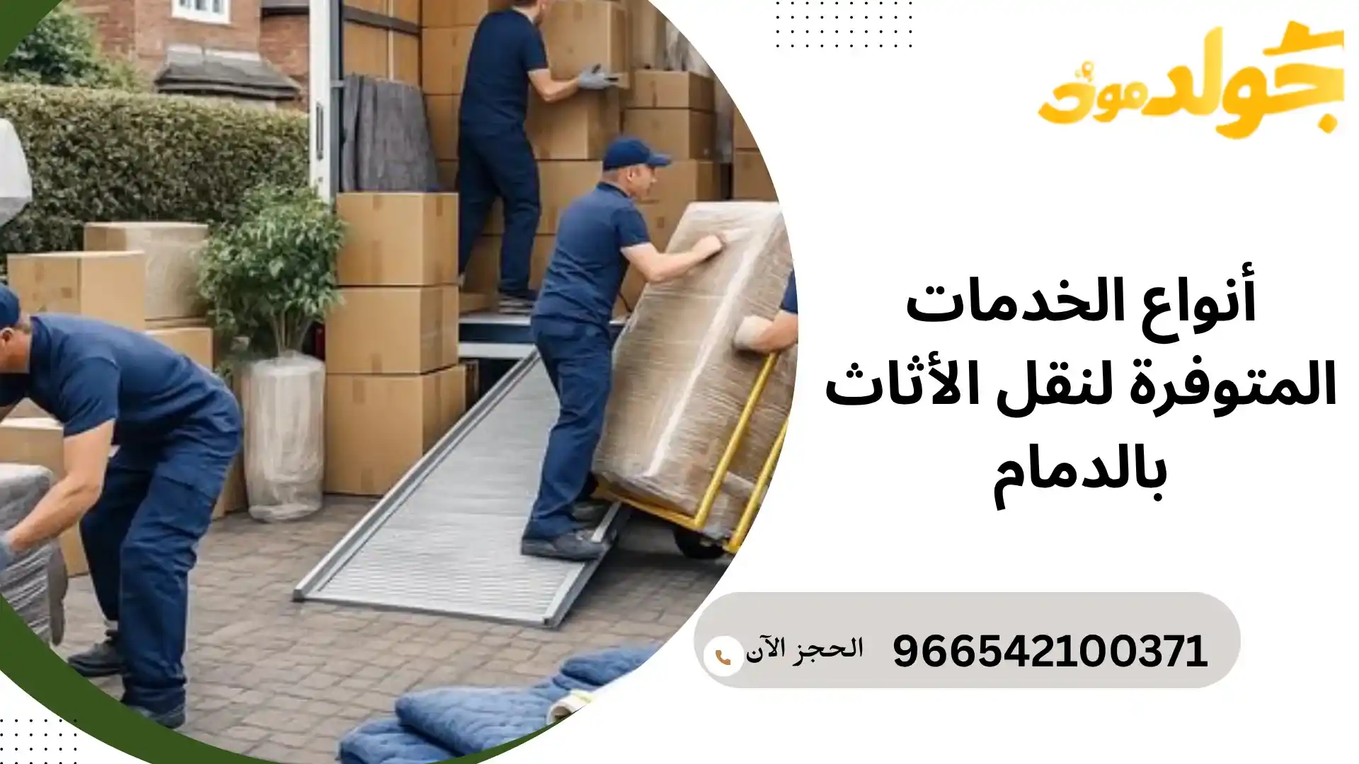 خدمات نقل العفش والأثاث في الدمام أنواع الخدمات المتوفرة لنقل الأثاث بالدمام