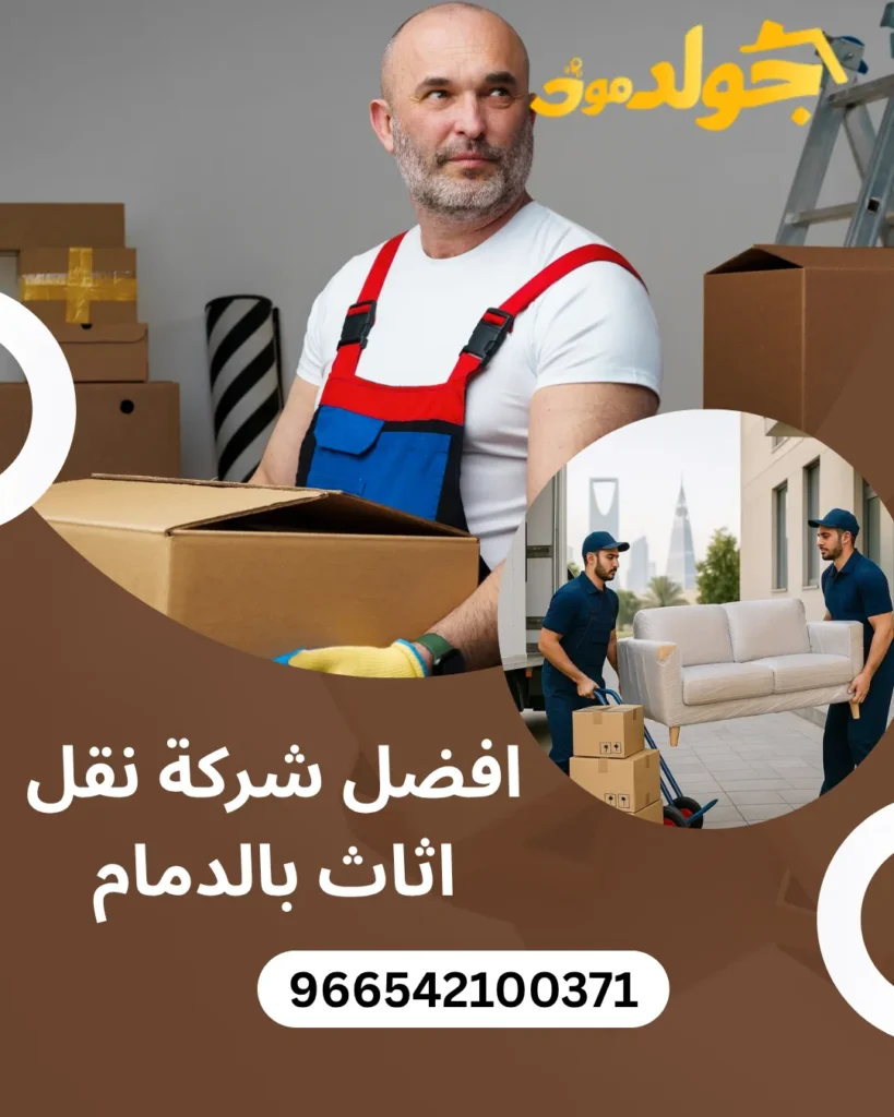 افضل شركة نقل اثاث بالدمام