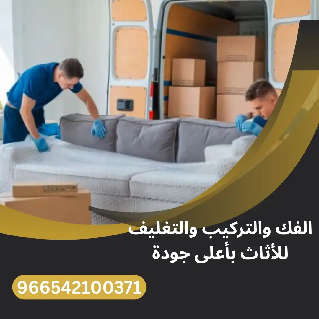 افضل شركة نقل اثاث بالدمام أفضل شركة فك وتركيب عفش في الدمام