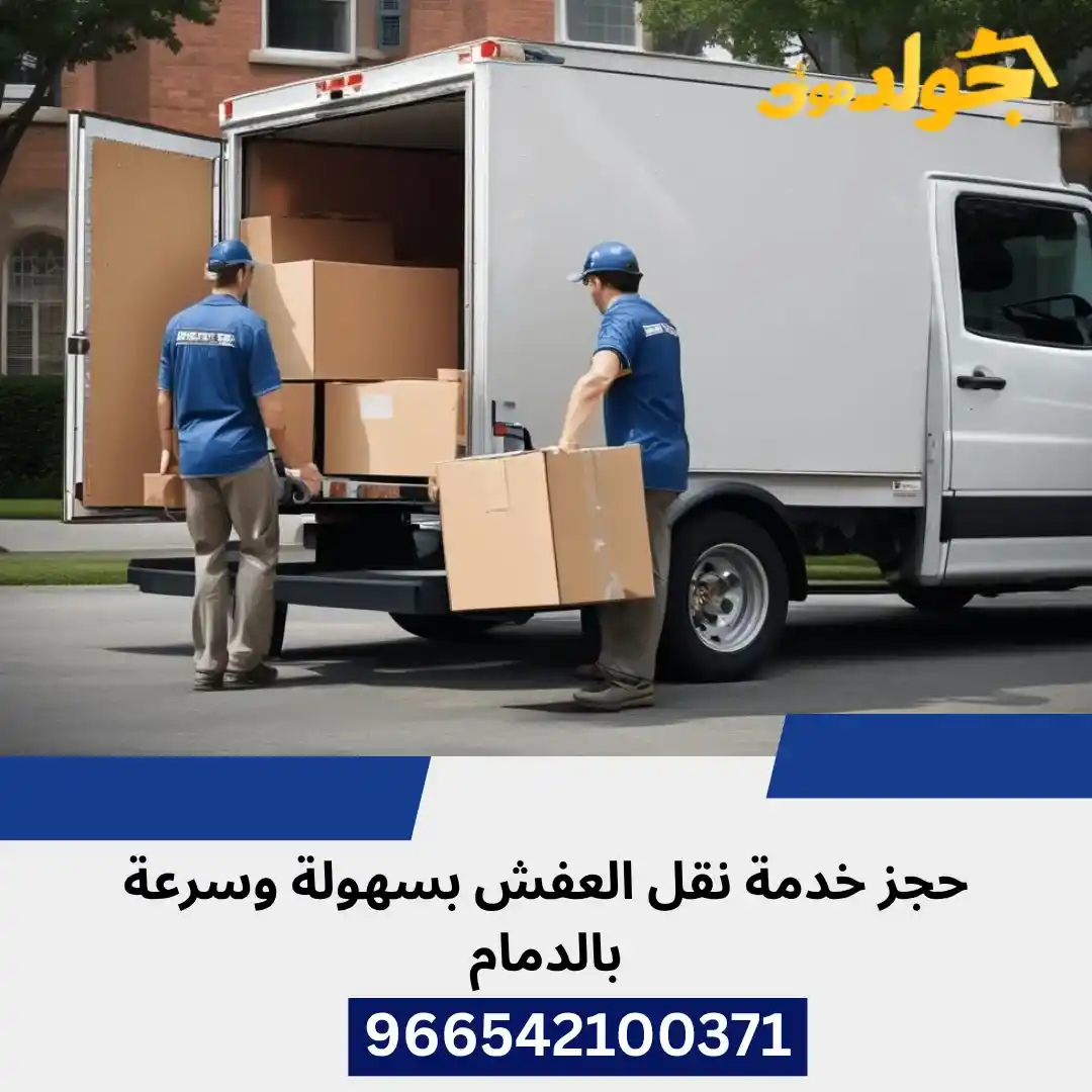 خدمات نقل العفش والأثاث في الدمام حجز خدمة نقل العفش بسهولة وسرعة بالدمام