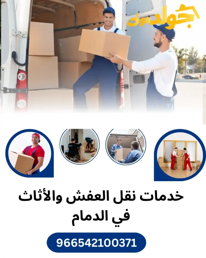 خدمات نقل العفش والأثاث في الدمام