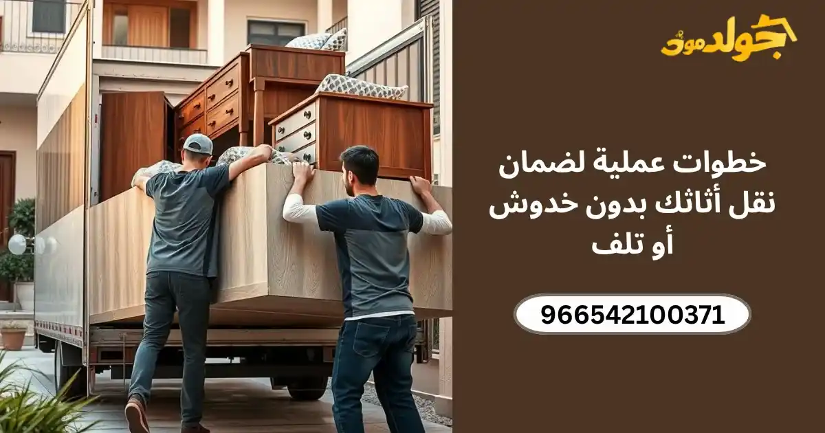 نقل عفش مع الفك والتركيب بالدمام خطوات عملية لضمان نقل أثاثك بدون خدوش أو تلف (1)