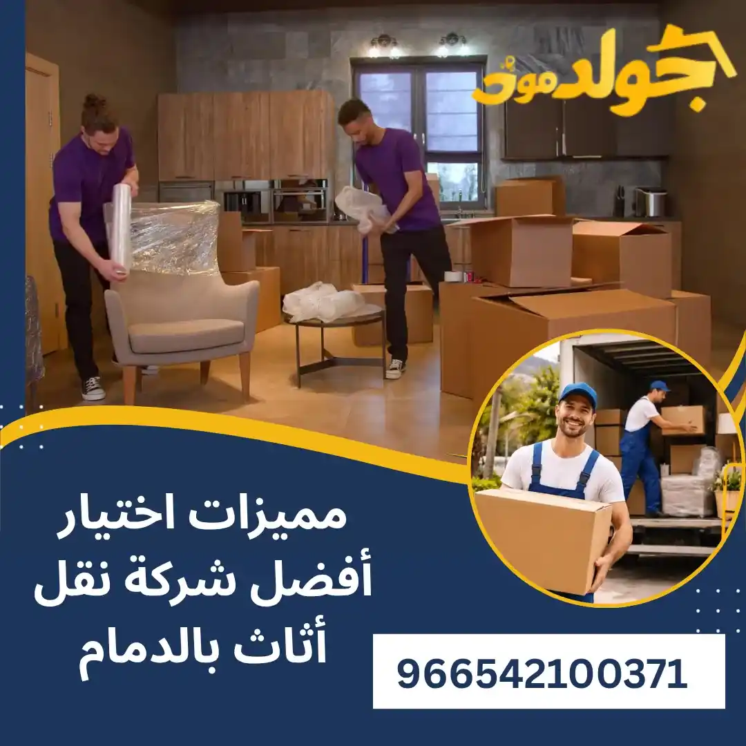 افضل شركة نقل اثاث بالدمام أفضل شركة نقل أثاث بالدمام