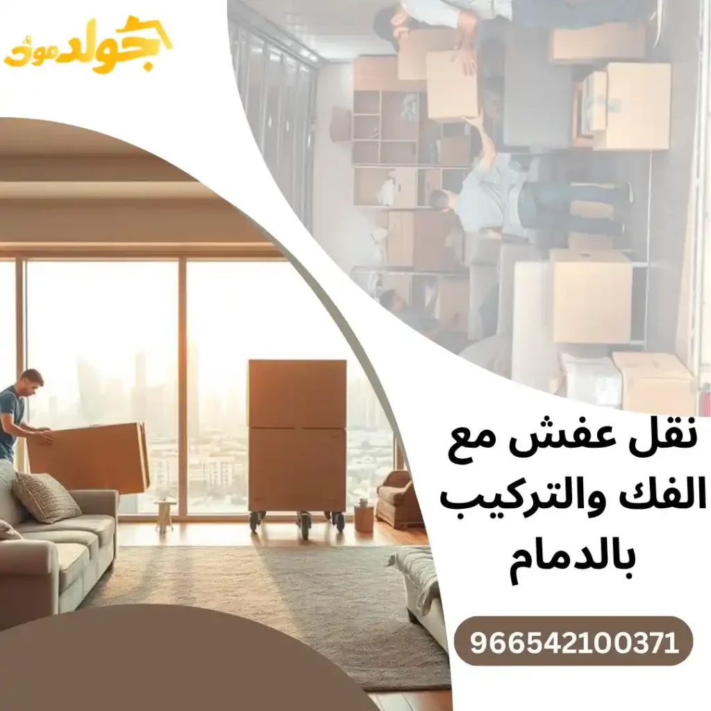 نقل عفش مع الفك والتركيب بالدمام